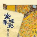 紫垣华彩：故宫博物院藏清代宫廷织绣服饰文物展