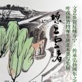 文艺乡贤反哺寿宁·传承弘扬闽东之光——叶茂林教授师生陕北水墨写生展