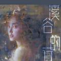 溪谷的行板——邢健健音乐系列绘画作品展