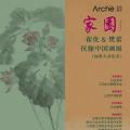 家园——翟优＆樊蕾伉俪中国画作品展