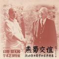 燕蜀交谊：启功、徐无闻学术艺事特展