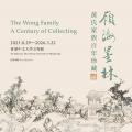 岭海墨林：黄氏家族百年珍藏