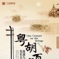 粤胡百年：高胡与广东民间音乐文化展