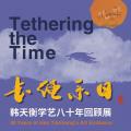 长绳系日——韩天衡学艺80年回顾展