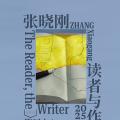 张晓刚：读者与作者