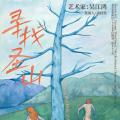 吴江鸿：寻找圣山