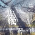埃娃·尼尔森：光蚀