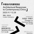 中国当代的建筑回应