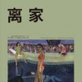 离家