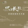 四明长歌——南宋苔痕里的影像叙事 
