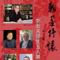 翰墨抒怀——郭石夫师生五人展