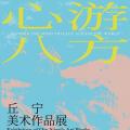 心游八方——丘宁美术作品展