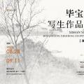 溪山有我——毕宝祥写生作品展（淮安站）