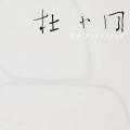 杜小同