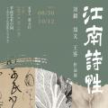 江南诗性——刘毅、郑文、王客作品展