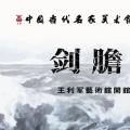 剑胆琴心——王利军艺术馆开馆暨中国画作品展