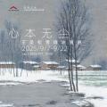 心本无尘——王圣松雪境油画展