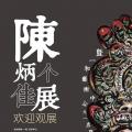 陈炳佳个展