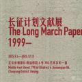长征计划文献展1999—
