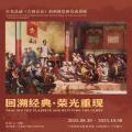 回溯经典·荣光重现：红色足迹《古田会议》油画修复研究成果展