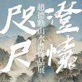 澄怀咫尺——赵德勋山水画作品展