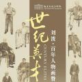 世纪英才——刘波百年人物画赞
