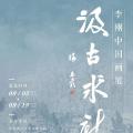 汲古求新——李刚中国画展