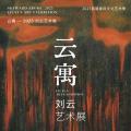 云寓——刘云艺术展