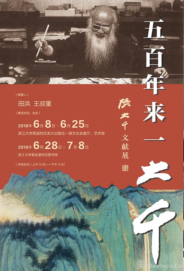 五百年来一大千——张大千文献展-美术展览-中国拍卖网