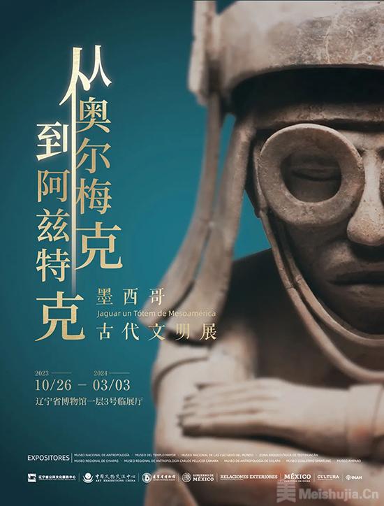 从奥尔梅克到阿兹特克：墨西哥古代文明展-美术展览-中国拍卖网