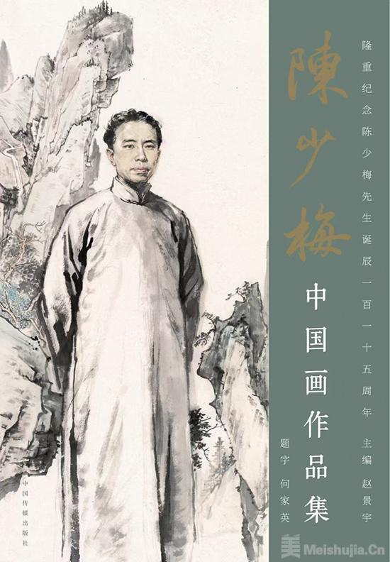 美术报道｜《陈少梅中国画作品集》出版发行-艺术新闻-中国拍卖网
